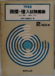 微積・確入試問題集　1988