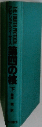 第四の核　下