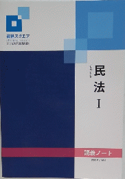 民法Ⅰ
