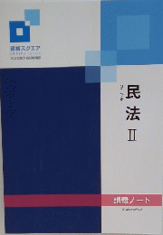 民法Ⅱ