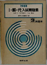 1988　Ⅰ・解・代入試問題集　数学Ⅰ/基礎解析/代数・幾何
