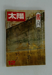 太陽　1976年12月号　書入門