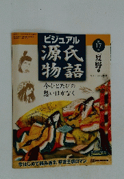 ビジュアル源氏物語　第17号