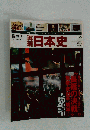 織豊　3　再現 日本史