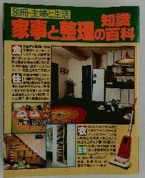 別冊・主婦と生活　知識家事と整理の百科