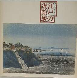 江戸の泥 絵戸展