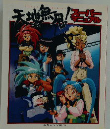天地無用！　スーパーマニュアル　白夜ムック No.13