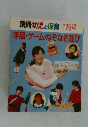 別冊幼児と保育　1月号　手品・ゲーム・なぞなぞ遊び