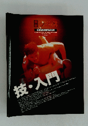 プロレス　1996年9月号　技・入門