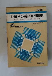 Ⅰ・解・代・確入試問題集　1986年　数学Ⅰ/基礎解析/代数・幾何/確率・統計