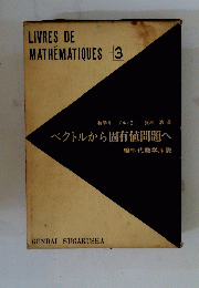 数学リーブル<3>　ベクトルから固有値問題へ