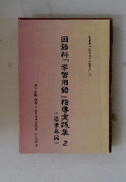 国語科「学習用語」指導実践集　2