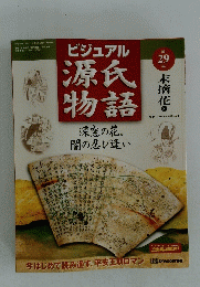 ビジュアル源氏物語　2002年8月6日号　第29号