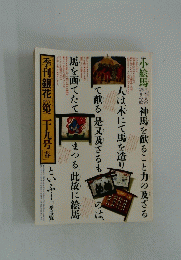 季刊銀花　第二十九号春
