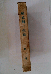 横光利一全集　1
