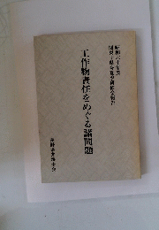 工作物責任をめぐる諸問題　昭和六十年度