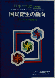 国民衛生の動向 2002年