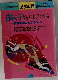 日本の子どもいま、これから　戦後50年から21世紀へ　1995年8月号