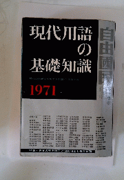 現代用語 の基礎知識　1971