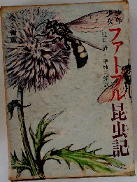 ファーブル昆虫記
