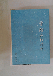 雪踏みわけて