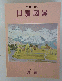 日展図録