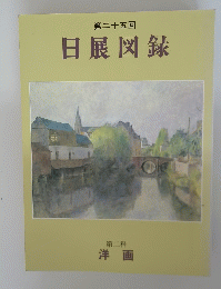 日展図録　第二十五回　第二科