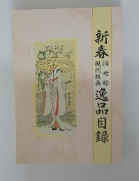 新春逸品目録