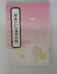新春浮世絵現代版画休逸品目録