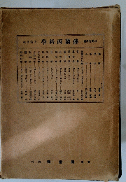 大日卷上　學科西蘭佛　編館食佛日