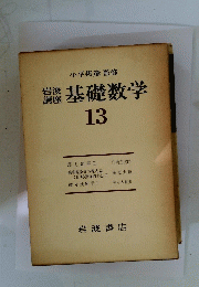 岩波講座　業基礎数学　13