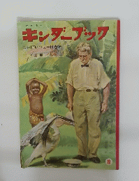 キンダーブック　しゅばいつぁーはかせ　12月号