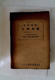 自然科學　生物概論