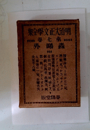 明治大正文學全集　7