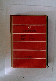 世界文学全集　42
