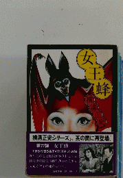 女王蜂