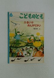 こどものとも　6　ふるいけおんがくかい