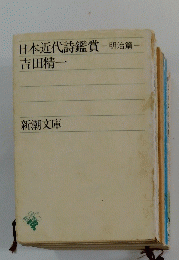 日本近代詩鑑賞　明治篇