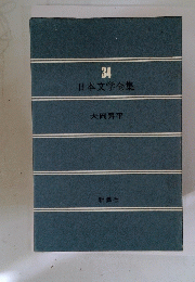 日本文学全集　34