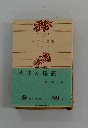 ろまん燈籠