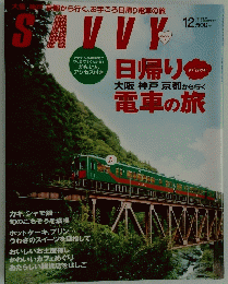 SALVY 日帰り　電車の旅