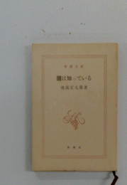 闇は知っている