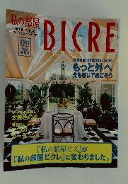 BICRE　ビグレ　1999年8月号　盛夏号　no.44