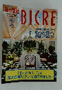 BICRE　ビグレ　1999年8月号　盛夏号　no.44