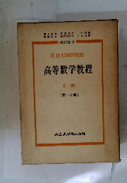 高等数学教程　1