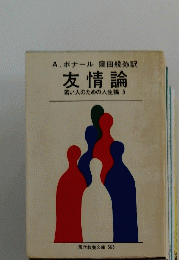 A.ボナール窪田般弥訳　友情論　若い人のための人生論　5