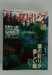 私の部屋ビス　1998年冬号　No.40