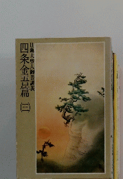 四条金吾篇　3　日蓮大聖人御書講義