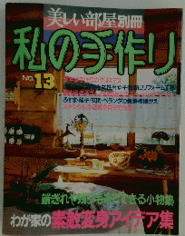 美しい部屋別冊　私の手作り　No. 13