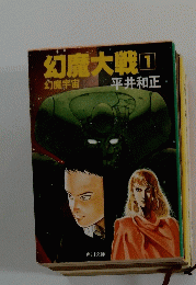 幻魔大戦　1　幻魔宇宙